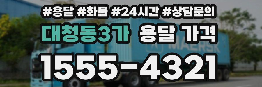 대청동3가 용달 가격