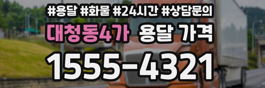 대청동4가 용달 가격