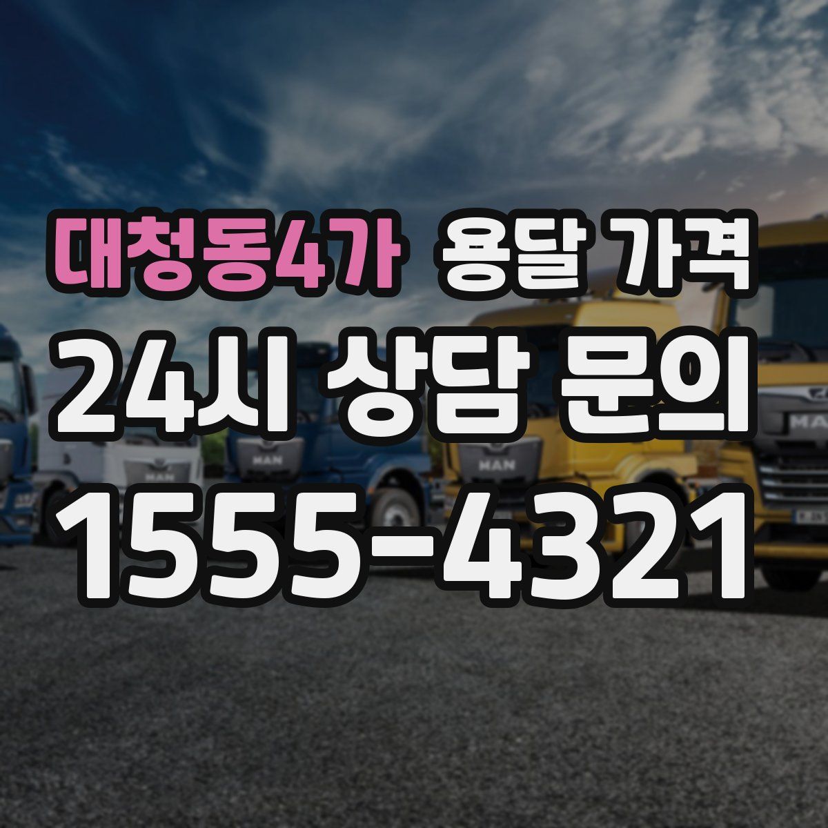 대청동4가 용달 가격