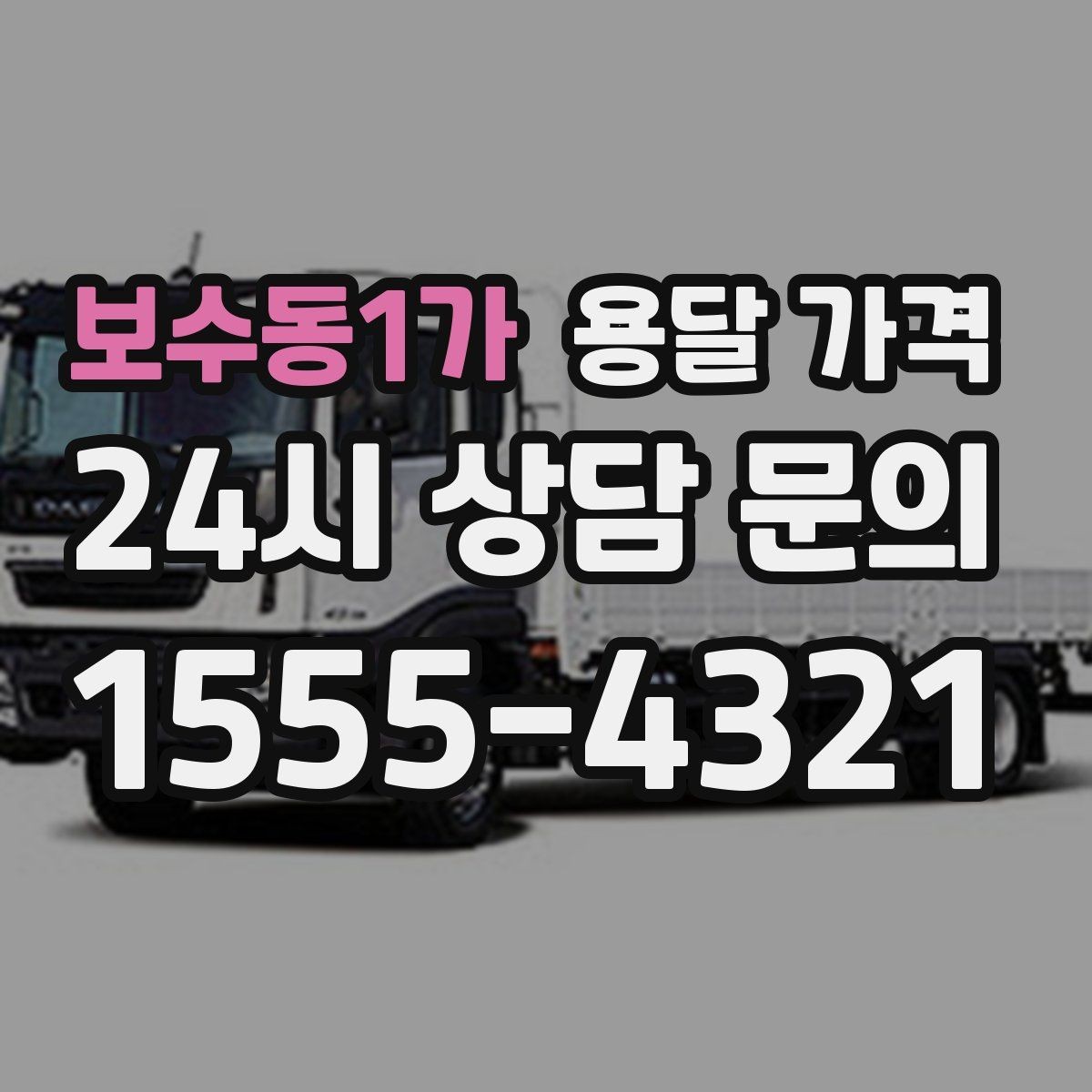 보수동1가 용달 가격 당일 요청 시 비용 구조