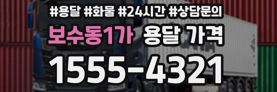 보수동1가 용달 가격