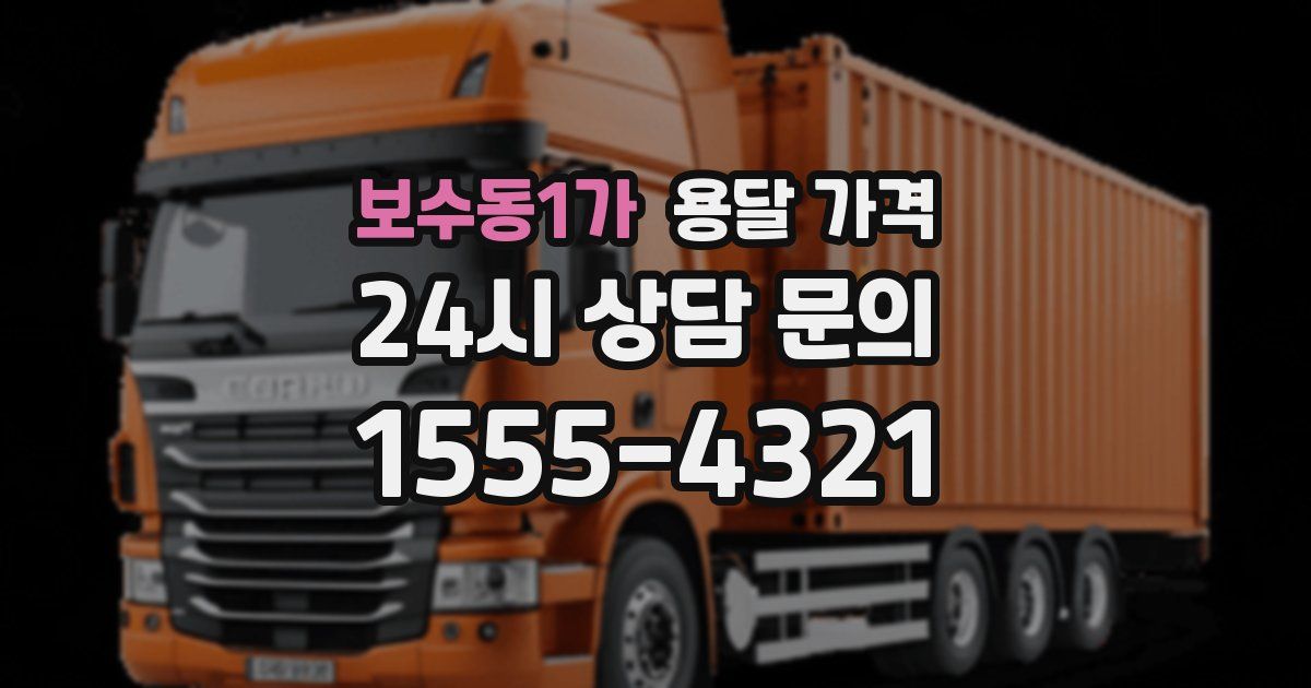 보수동1가 용달 가격