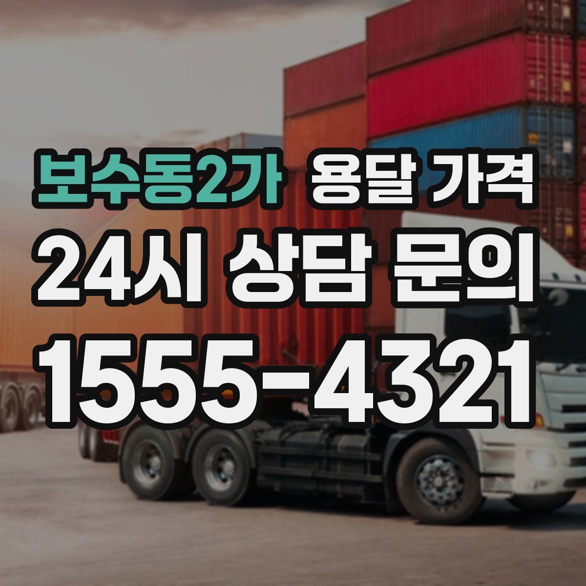 보수동2가 용달 가격