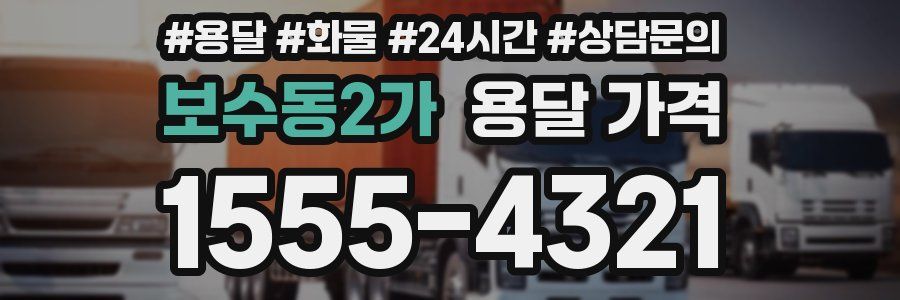 보수동2가 용달 가격