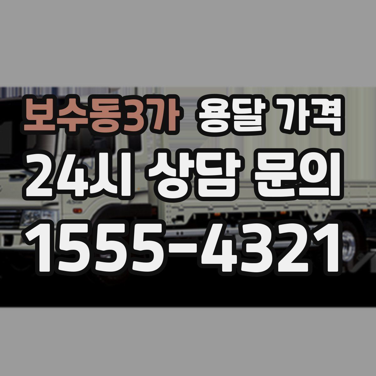 보수동3가 용달 가격