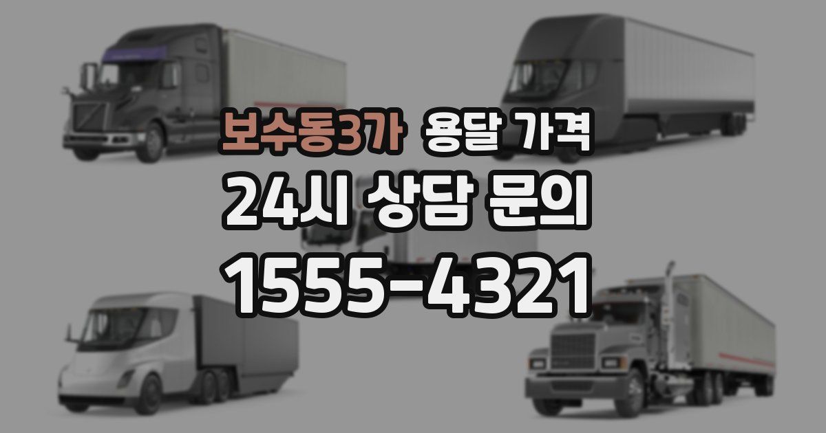 보수동3가 용달 가격