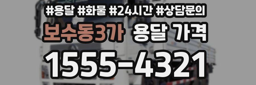 보수동3가 용달 가격