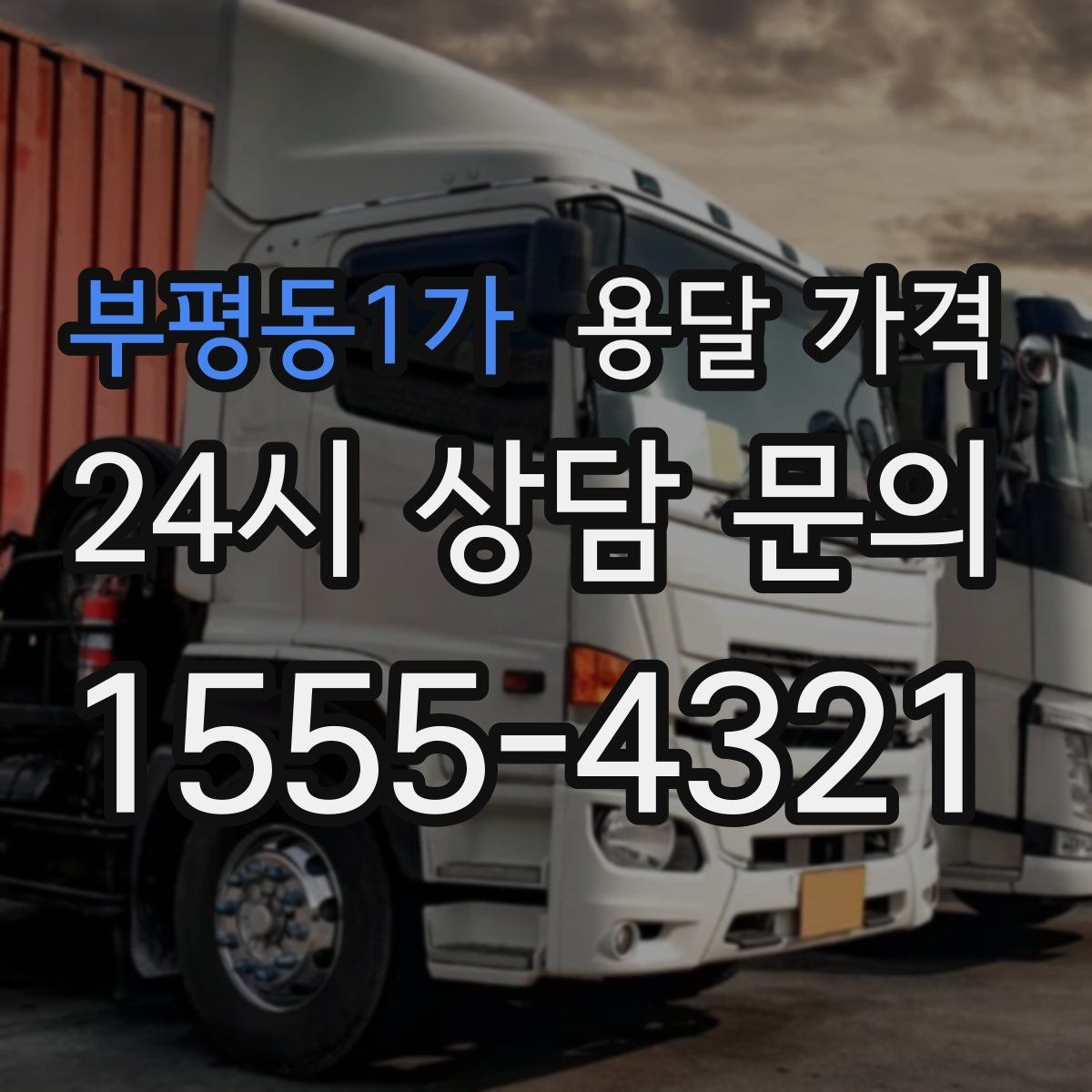 부평동1가 용달 가격 소량 화물 운송 기준 정리