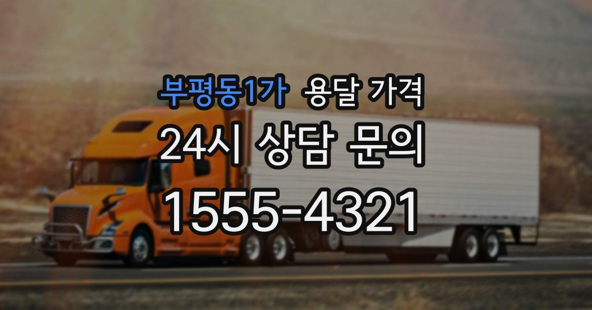 부평동1가 용달 가격