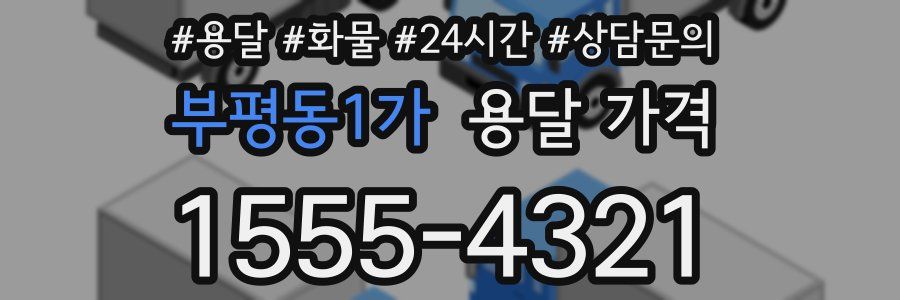 부평동1가 용달 가격