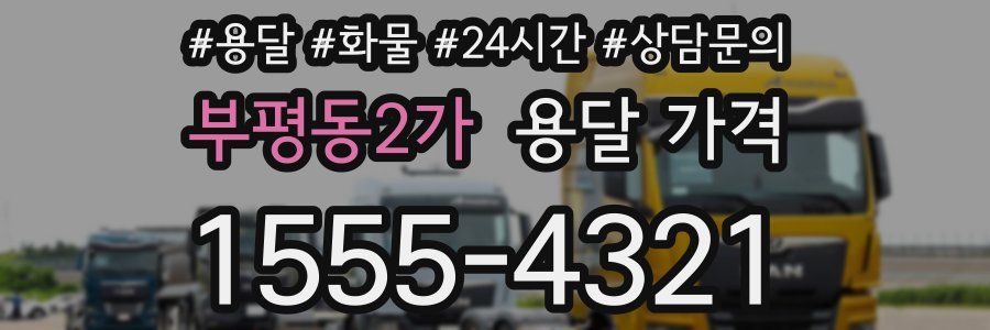 부평동2가 용달 가격