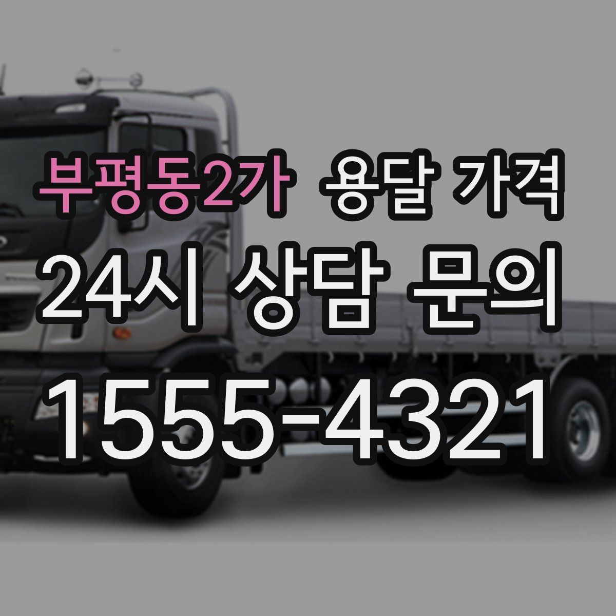 부평동2가 용달 가격