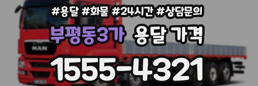 부평동3가 용달 가격