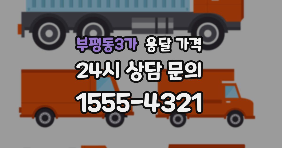 부평동3가 용달 가격