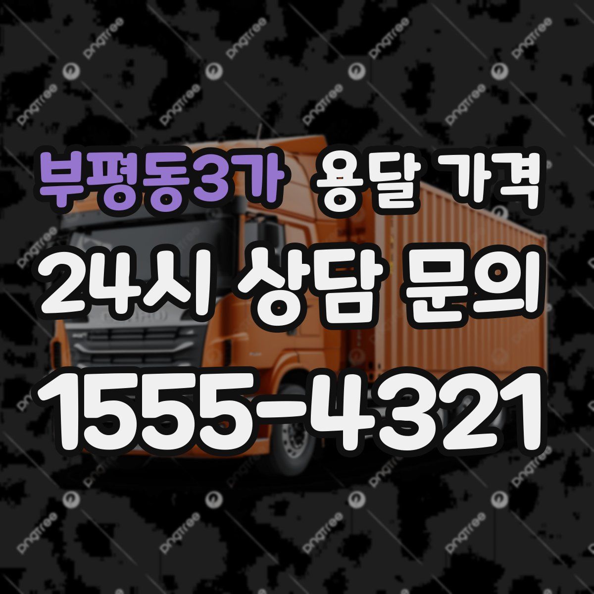 부평동3가 용달 가격