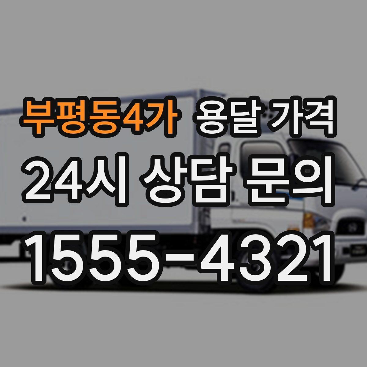 부평동4가 용달 가격 가전제품 운반 시 추가 비용 여부