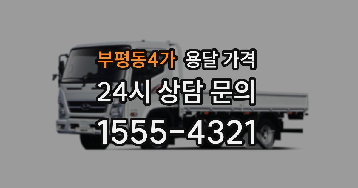 부평동4가 용달 가격