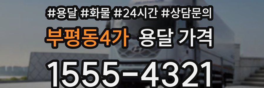 부평동4가 용달 가격