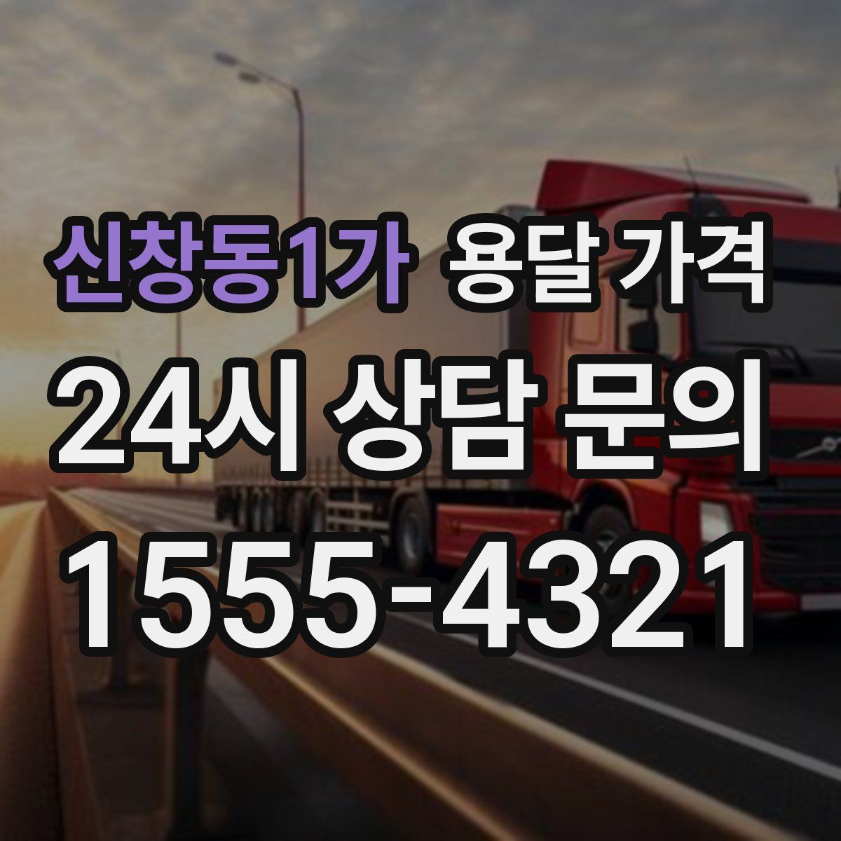 신창동1가 용달 가격