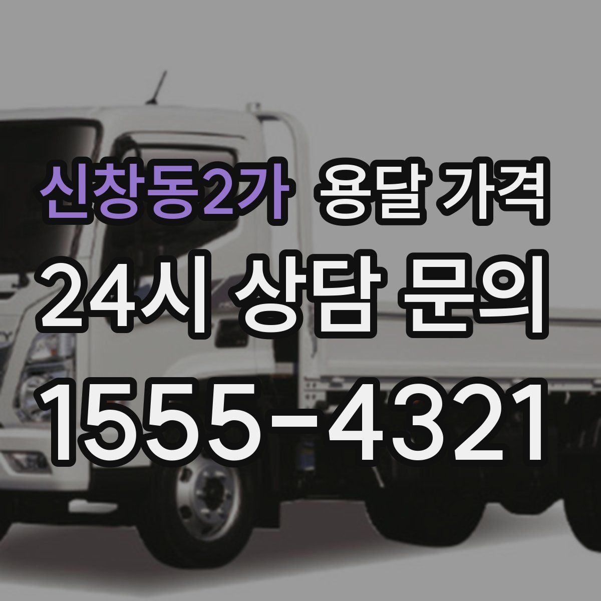 신창동2가 용달 가격