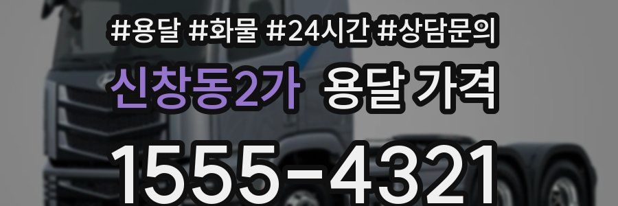 신창동2가 용달 가격