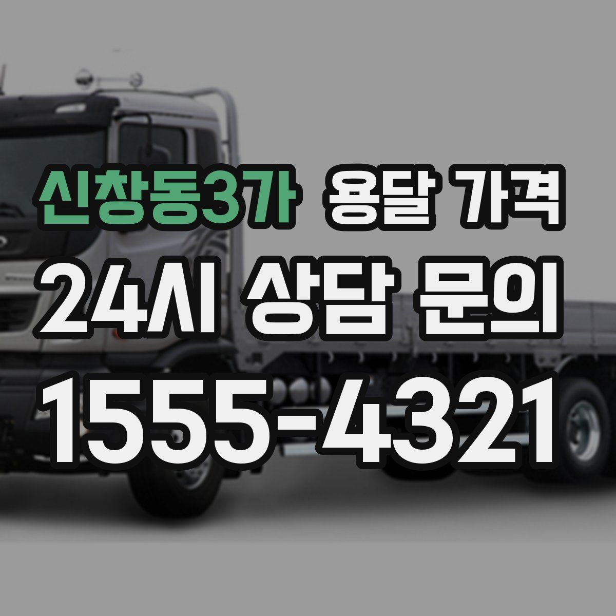 신창동3가 용달 가격