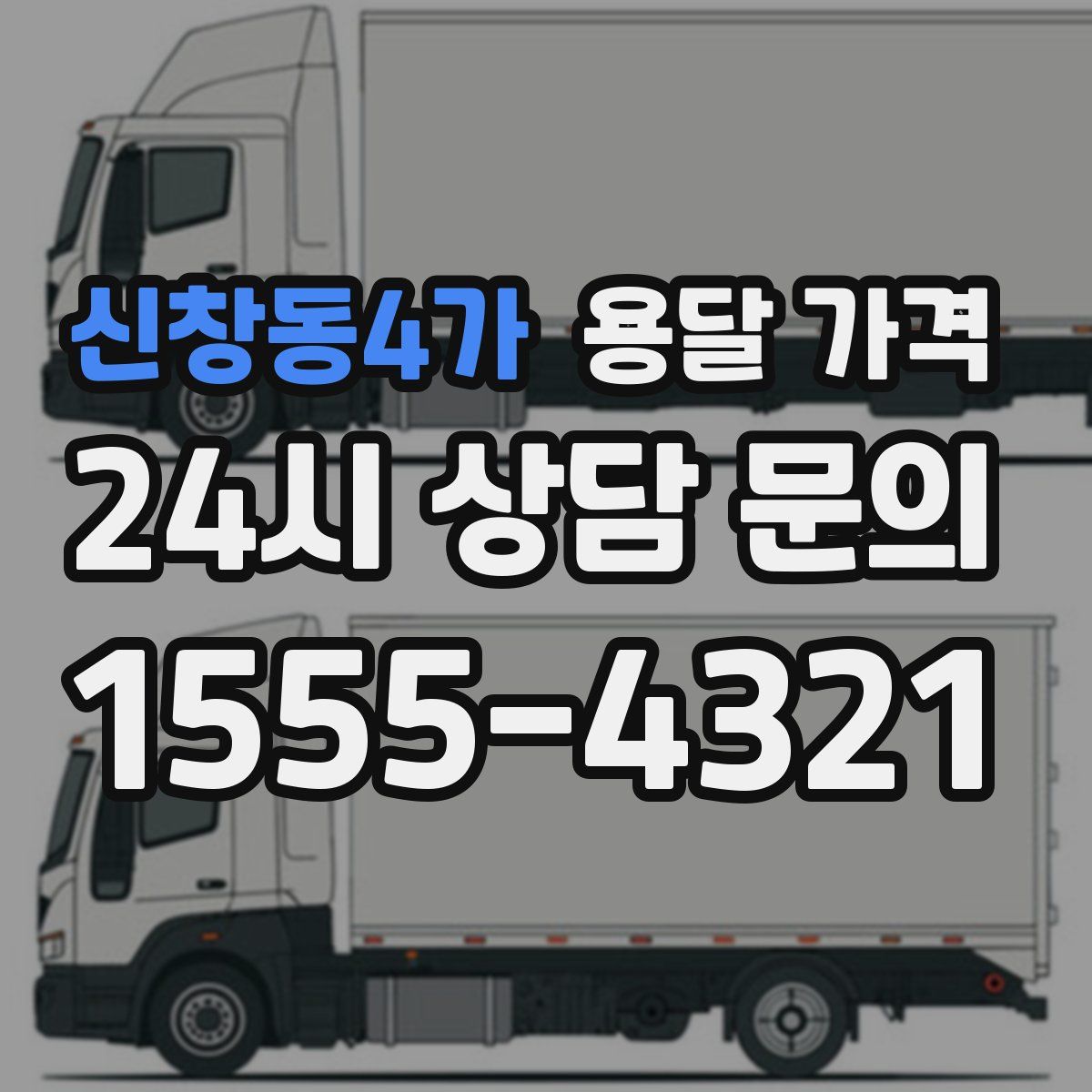 신창동4가 용달 가격