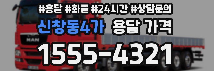 신창동4가 용달 가격