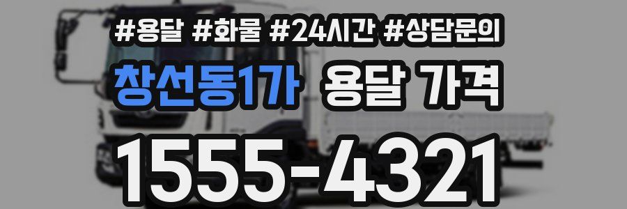 창선동1가 용달 가격