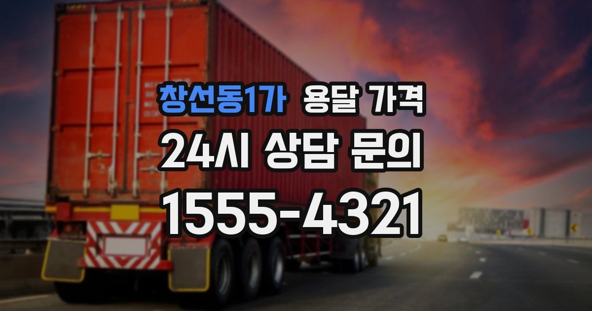 창선동1가 용달 가격