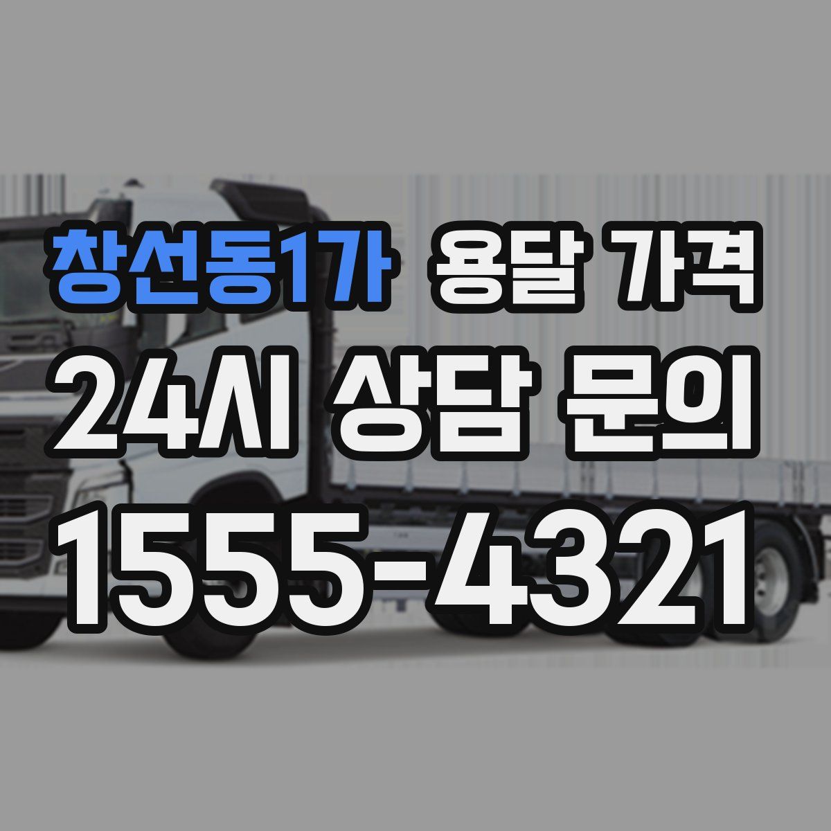 창선동1가 용달 가격