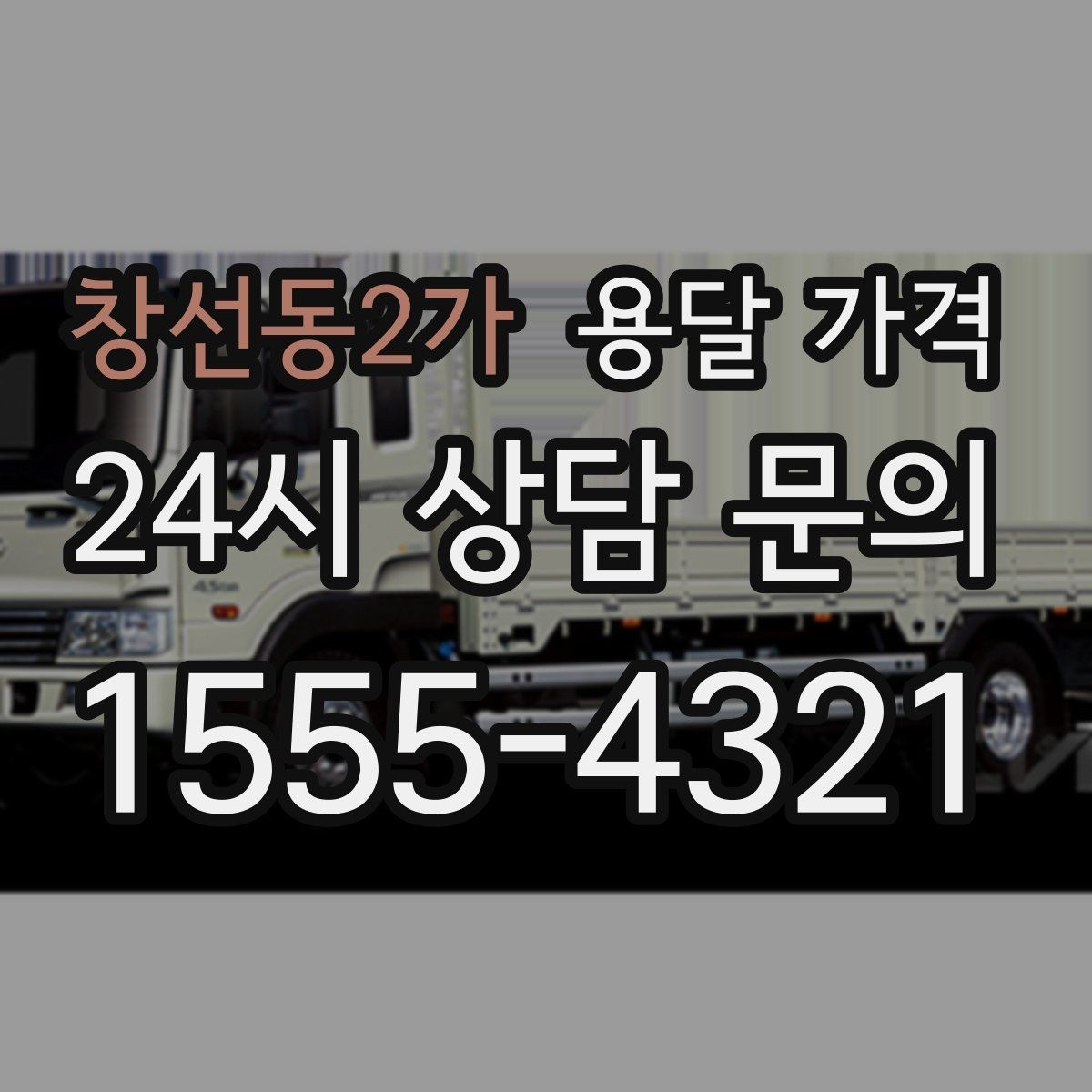 창선동2가 용달 가격 이동 경로에 따라 달라지는 이유