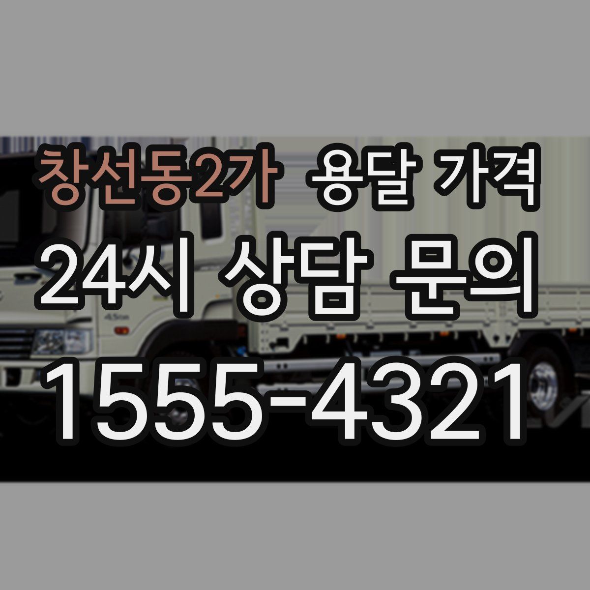 창선동2가 용달 가격