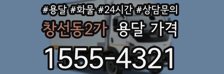 창선동2가 용달 가격