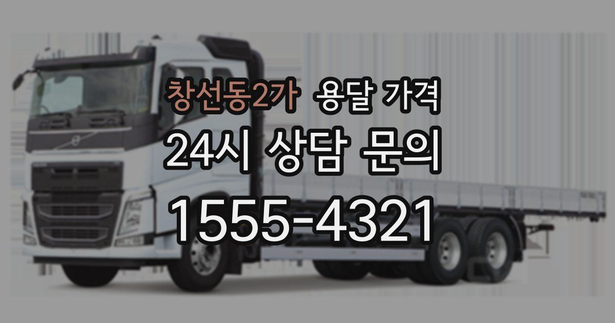 창선동2가 용달 가격