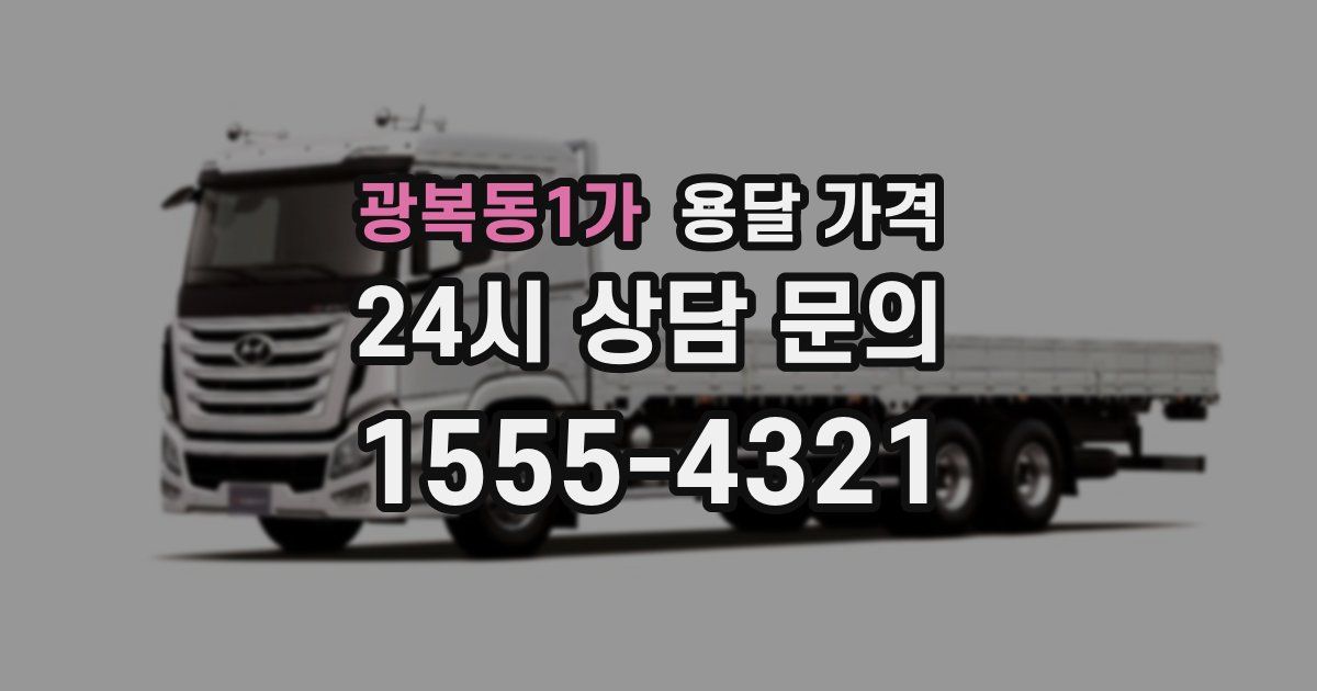 광복동1가 용달 가격