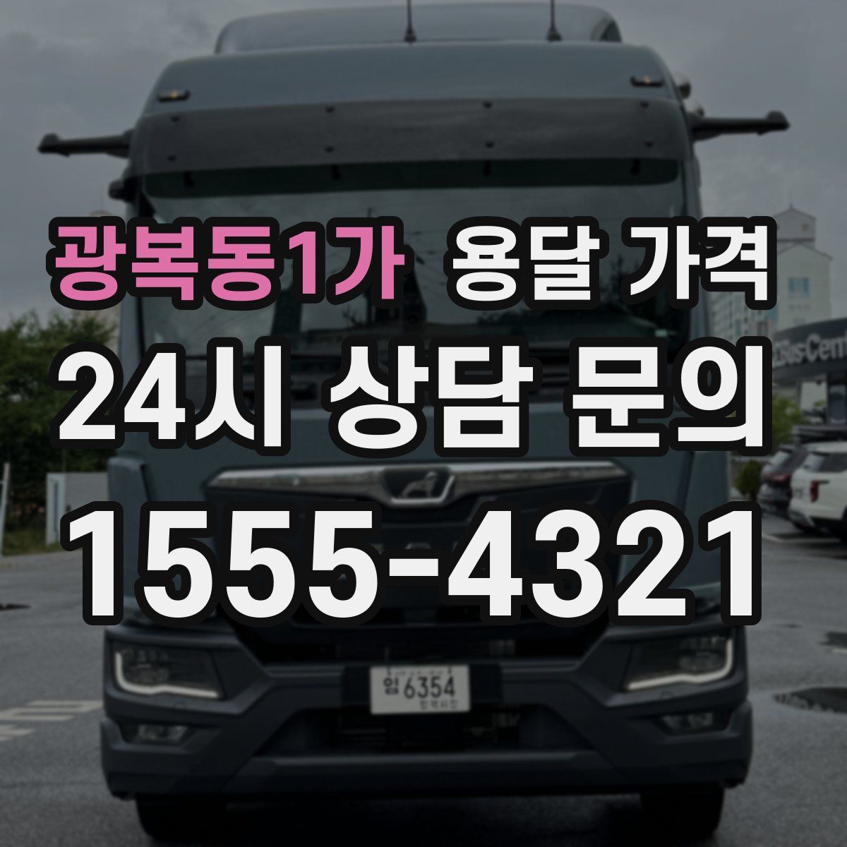 광복동1가 용달 가격