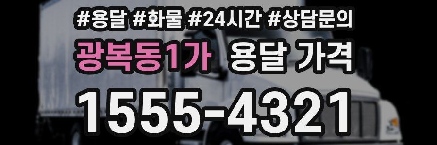 광복동1가 용달 가격