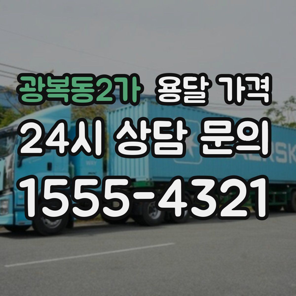 광복동2가 용달 가격 견적 받을 때 꼭 물어볼 질문