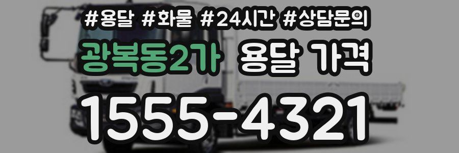 광복동2가 용달 가격