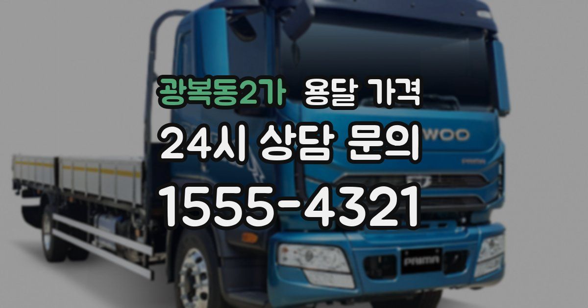 광복동2가 용달 가격