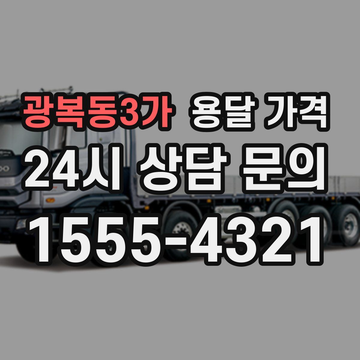 광복동3가 용달 가격