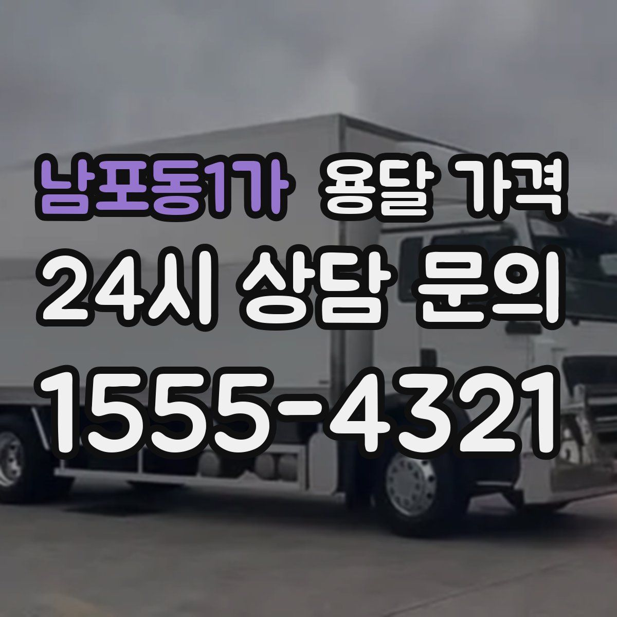 남포동1가 용달 가격