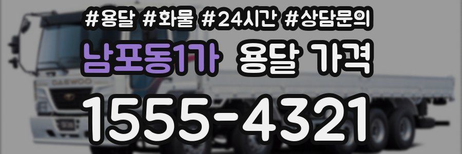 남포동1가 용달 가격