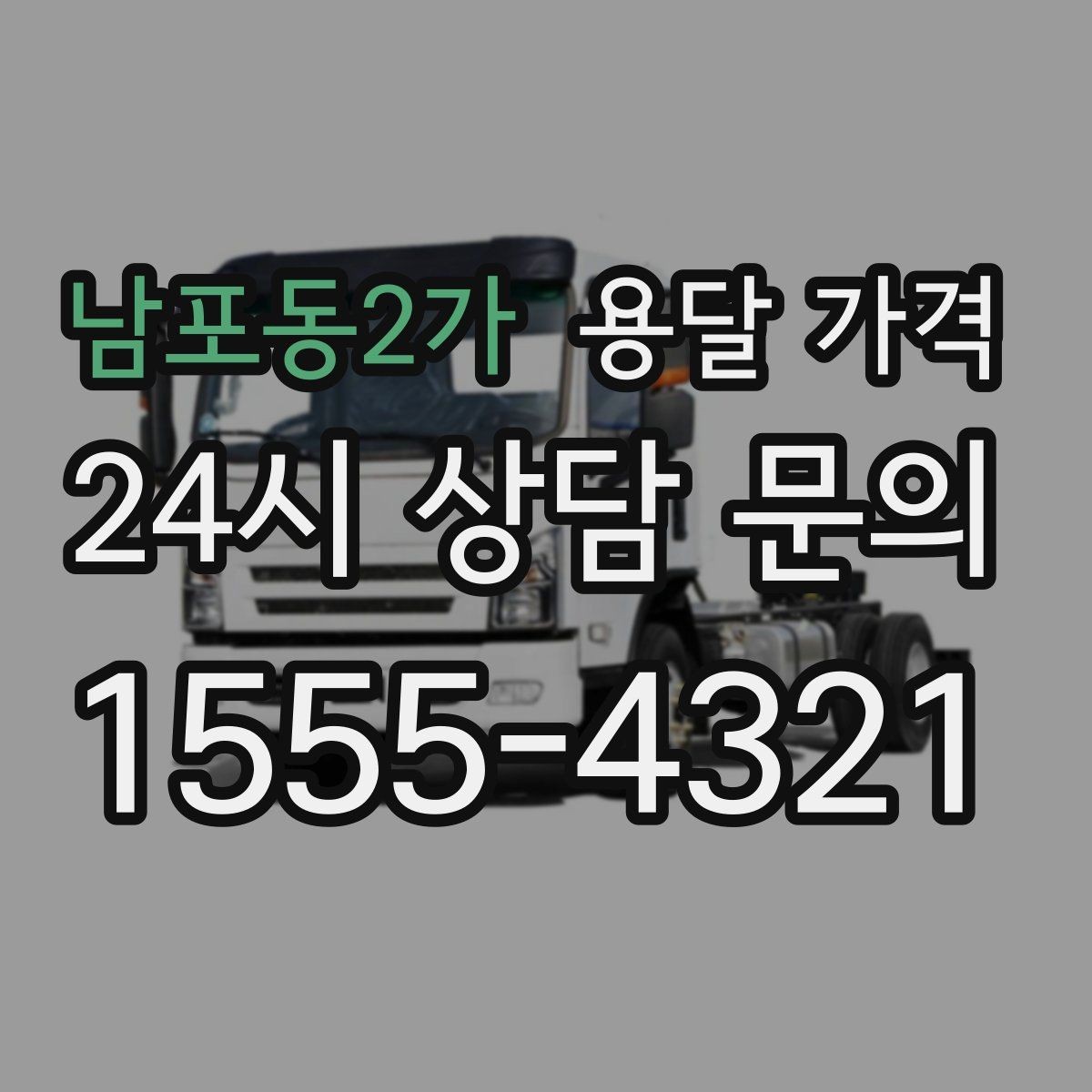남포동2가 용달 가격 신뢰할 수 있는 업체 특징