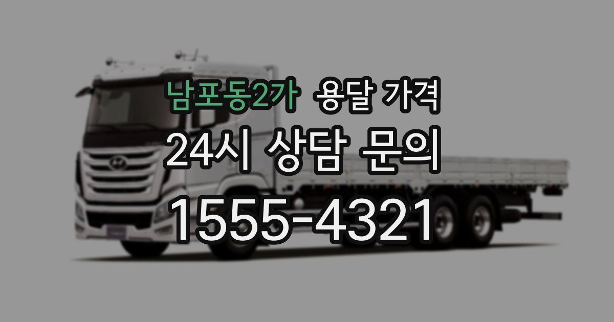 남포동2가 용달 가격