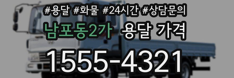 남포동2가 용달 가격