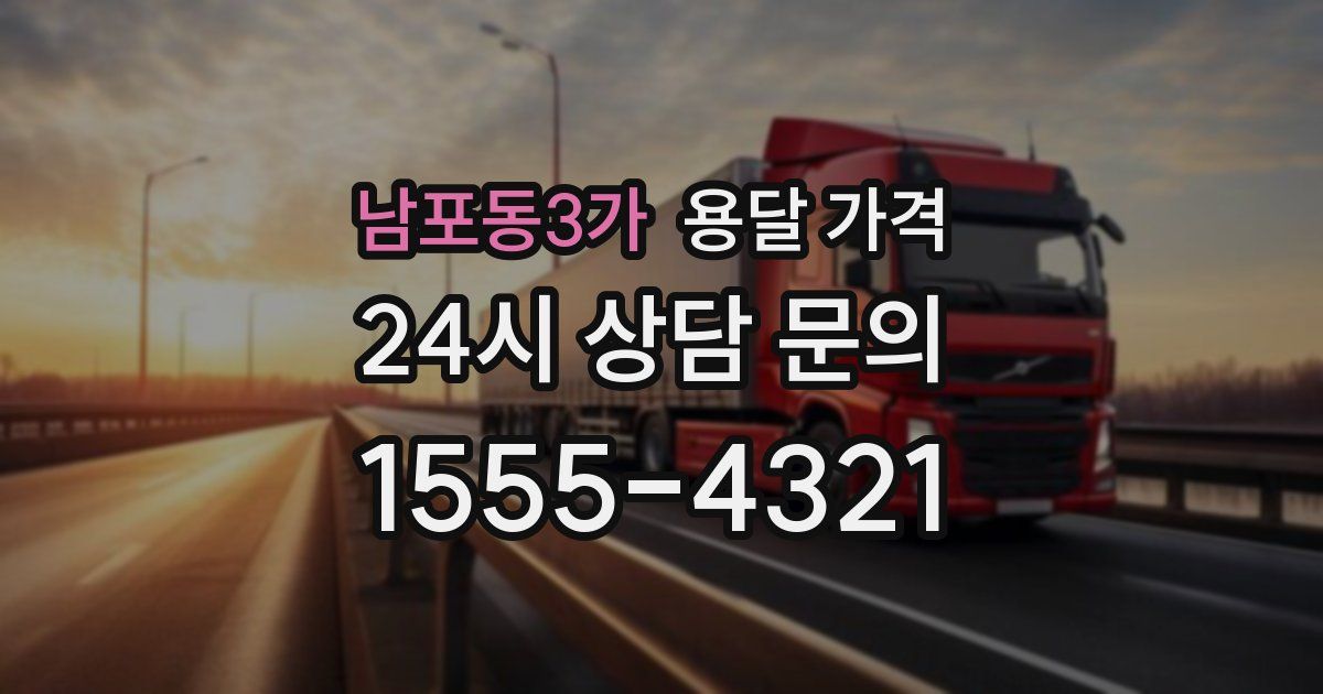 남포동3가 용달 가격