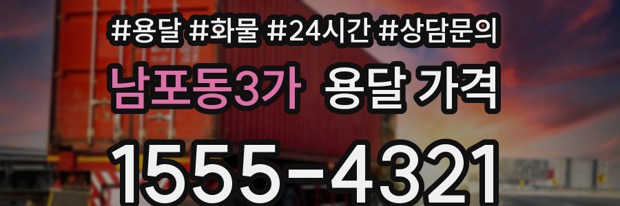 남포동3가 용달 가격