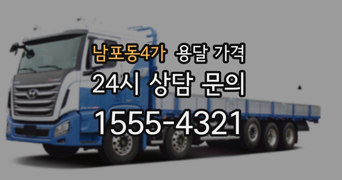 남포동4가 용달 가격